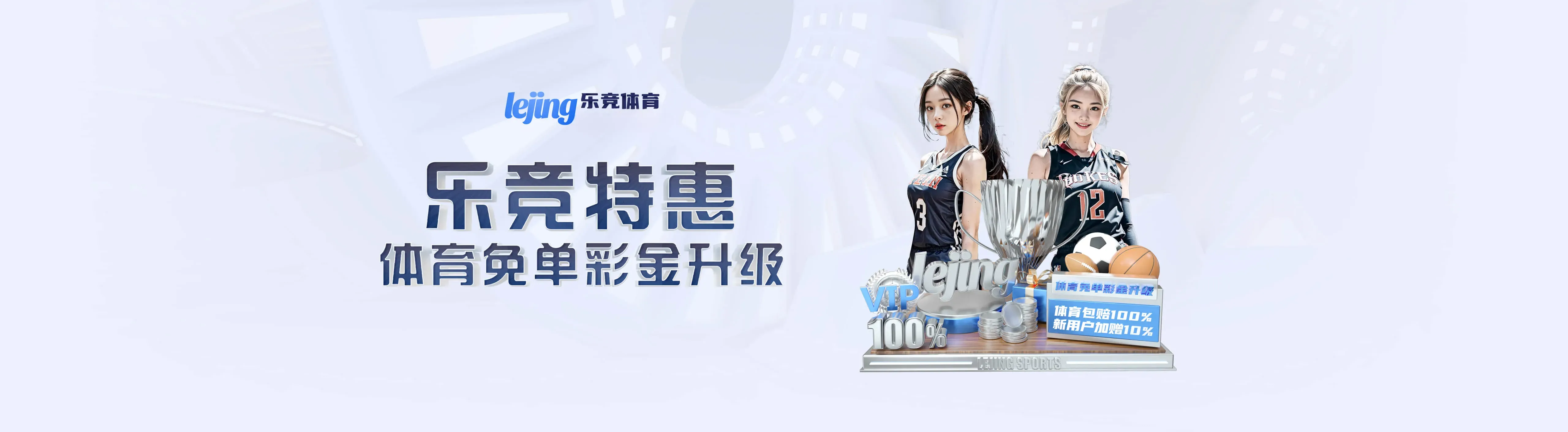 乐竞体育服务入口海报
